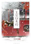 王侯归来时txt下载宝书网