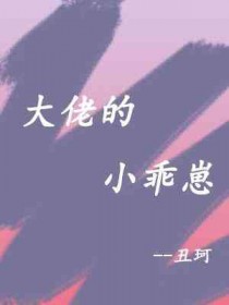 大佬的小心肝又凶又野全文免费