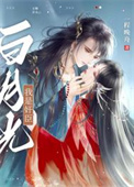 我是白月光[快穿