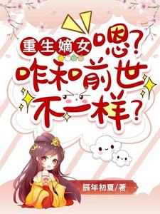 重生嫡女,嗯?咋和前世不一样?