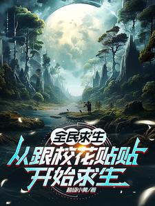 全民求生从残破
