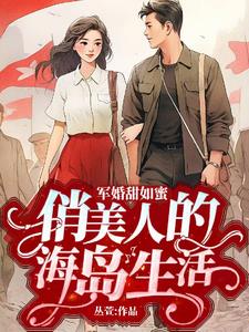 六零海岛,妈妈耶这个军官太宠了