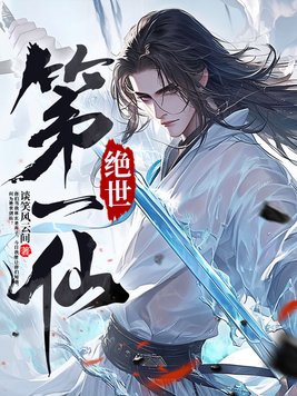 绝世第一杀神 笔趣阁