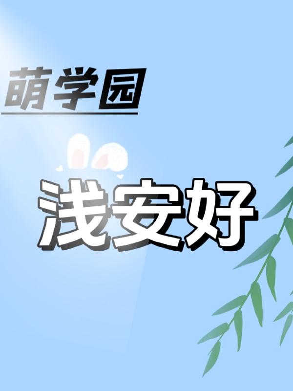 萌学园之萌骑士传奇片头曲