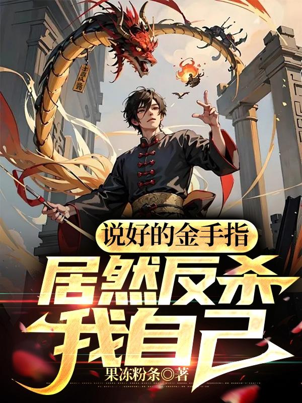 说好的金手指,居然反杀我自己