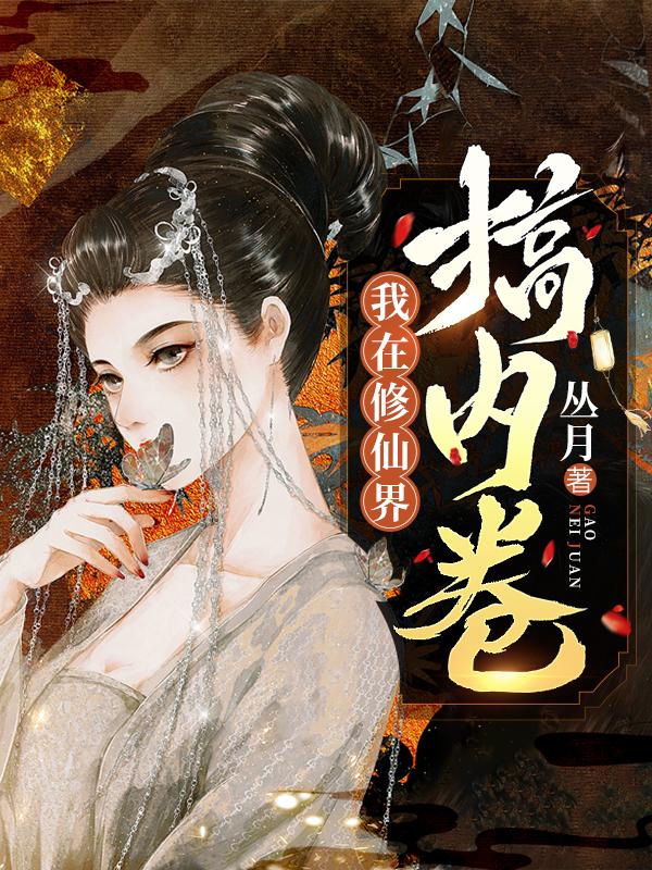 我在修仙界的挣扎人生 小说