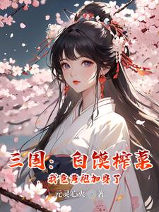 三国:白馍榨菜,我竟黄袍加身了