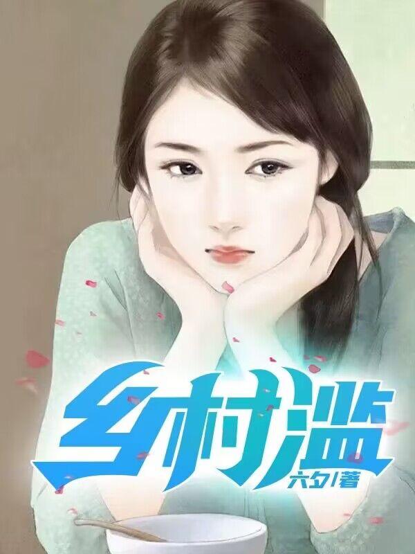 乡村爱情第一部