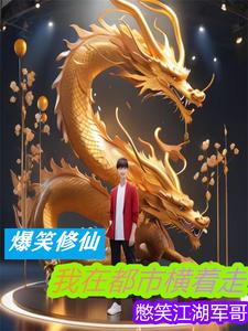 爆笑修仙:我在都市横着走
