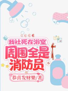 我社死在浴室,周围全是消防员