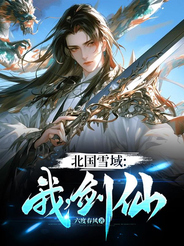 北国雪域:我,剑仙