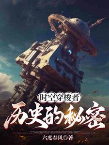 时空穿梭者:历史的秘密