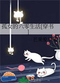 孤女的六零生活穿书作者芒果爱苹果